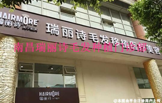 南昌瑞丽诗毛发种植门诊部