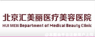 北京汇美丽医疗美容医院