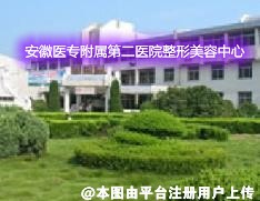 安徽医专附属第二医院整形美容中心