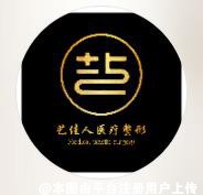 济南艺佳人整形美容诊所