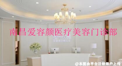 南昌爱容颜医疗美容门诊部