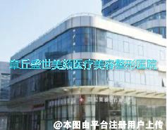 章丘盛世美颜医疗美容整形医院