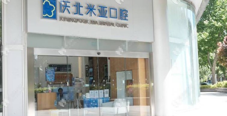 北京庆北米亚口腔门诊部