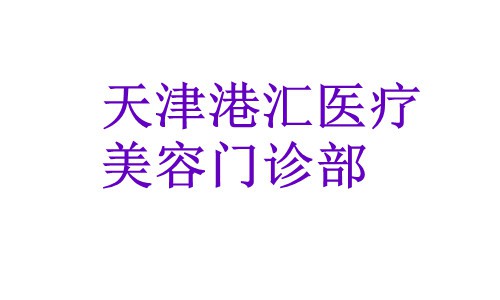 天津港汇医疗美容门诊部