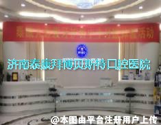 济南泰康拜博贝斯特口腔医院