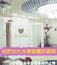 合肥刘大夫美容整形医院