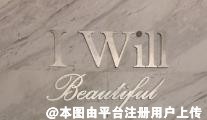 天津爱薇医疗美容门诊部