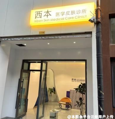 太原西本医疗美容诊所