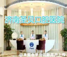 济南圣贝口腔医院
