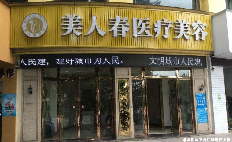 南昌美人春医疗美容医院