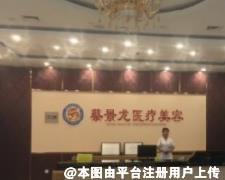 济南蔡景龙医疗美容门诊部