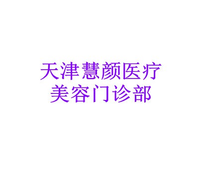 天津慧颜医疗美容门诊部