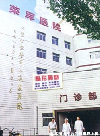 内蒙古荣军医院整形美容科