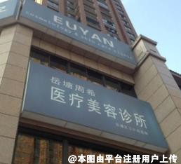 湘潭周希医疗美容诊所