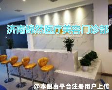 济南锦然医疗美容门诊部