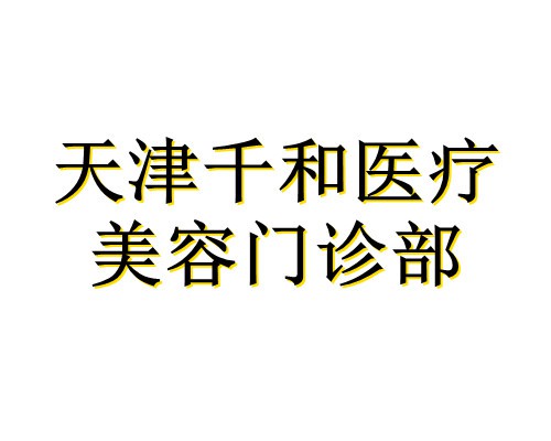 天津千和医疗美容门诊部