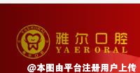 天津雅尔口腔门诊部