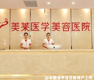 石家庄美莱医学美容医院