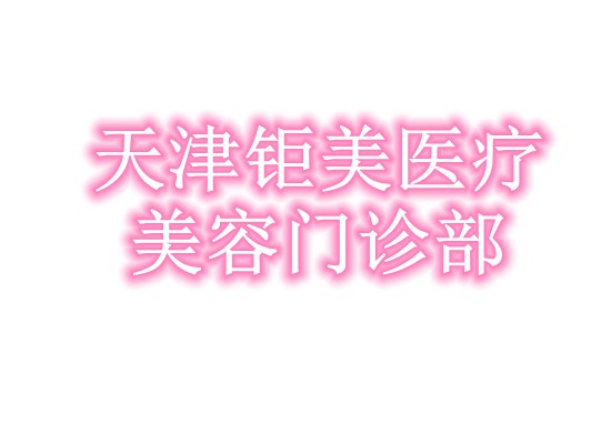 天津钜美医疗美容门诊部