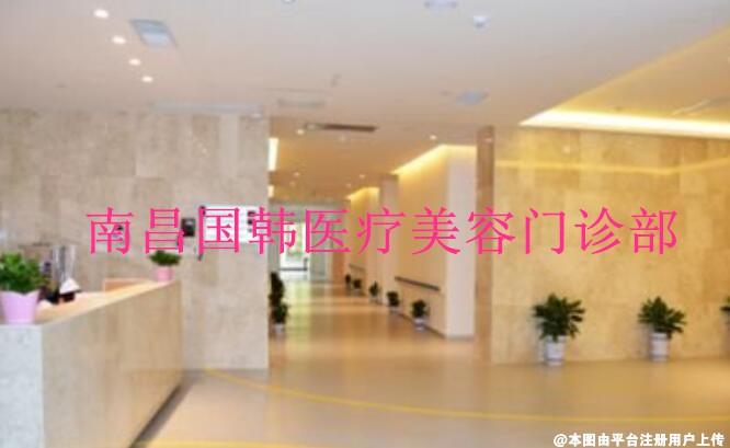 南昌国韩医疗美容门诊部