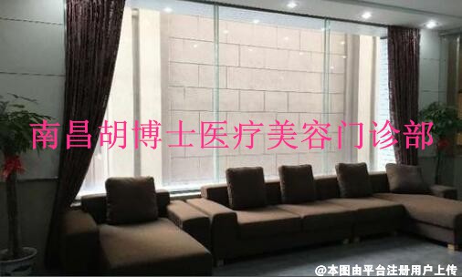 南昌胡博士医疗美容门诊部