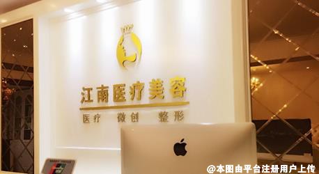 济南江南医疗美容诊所