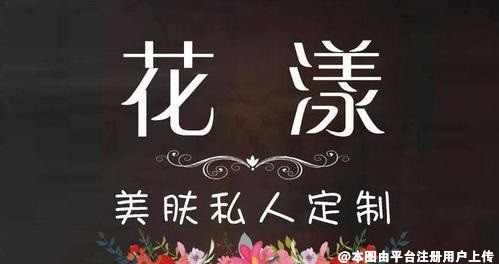 广州花漾医疗美容诊所