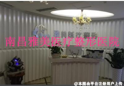 南昌雅美医疗整形医院