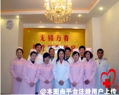 无锡万春医疗美容医院