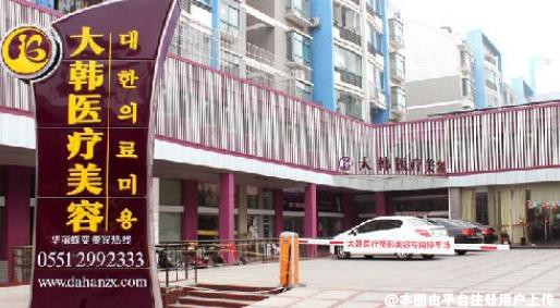 合肥大韩整形美容医院