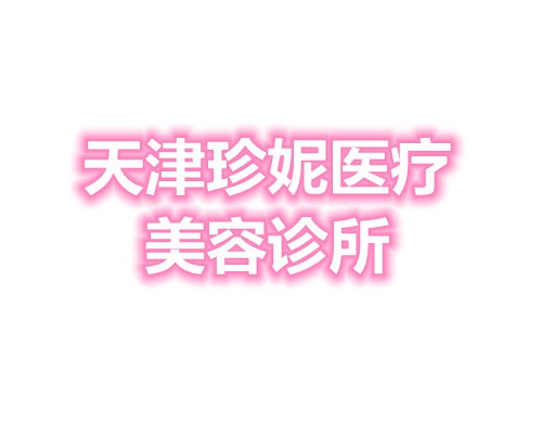 天津珍妮医疗美容诊所