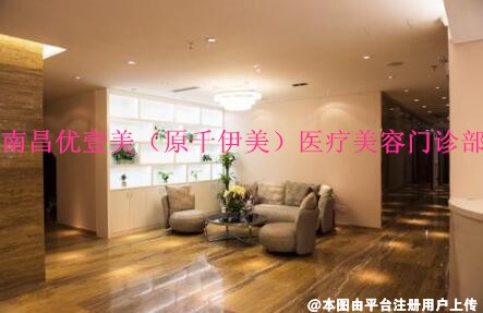 南昌优壹美（原千伊美）医疗美容门诊部