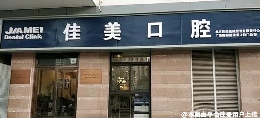 广州嘉美口腔门诊部