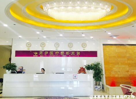 北京美伊国际整形门诊部