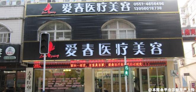 合肥爱春整形美容医院