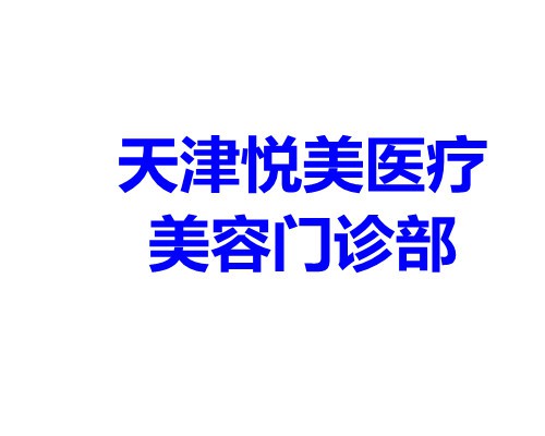 天津悦美医疗美容门诊部