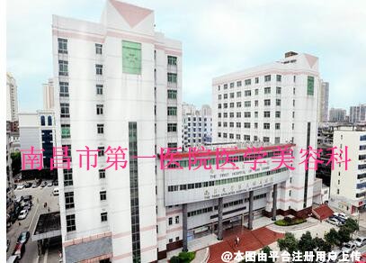 南昌市第一医院医学美容科