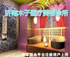 济南木子医疗美容诊所