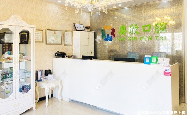 北京奥欣口腔门诊部