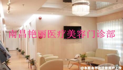 南昌艳丽医疗美容门诊部