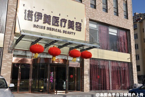 内蒙古诺伊美医疗美容医院