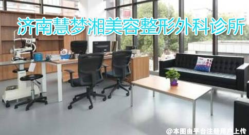济南慧梦湘美容整形外科诊所