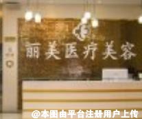 济南丽美医疗美容医院