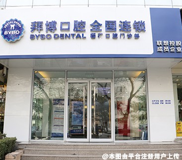 东莞拜尔口腔门诊部