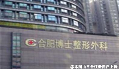 合肥博士整形外科医院