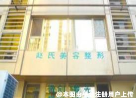 济南赵氏医疗美容诊所