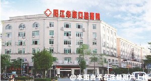 阳江华康口腔医院
