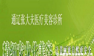 通辽张大夫医疗美容诊所