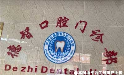 东莞德智口腔门诊部