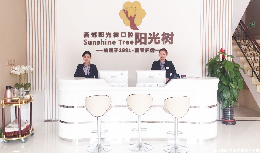 北京西诺口腔门诊部